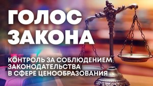 Контроль за соблюдением законодательства в сфере ценообразования. "Голос закона"