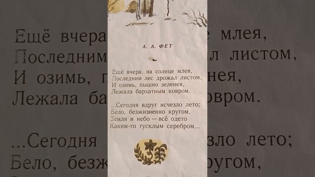 Фет "Ещё вчера, на солнце млея..."