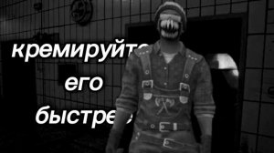 кремируйте ее быстрее