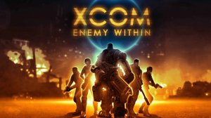 XCOM: Enemy Within №1 Команда по защите мира от инопланетян.