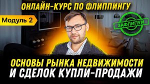 Рынок недвижимости и флиппинг. Что важно знать при флипинге квартир? | Модуль 2