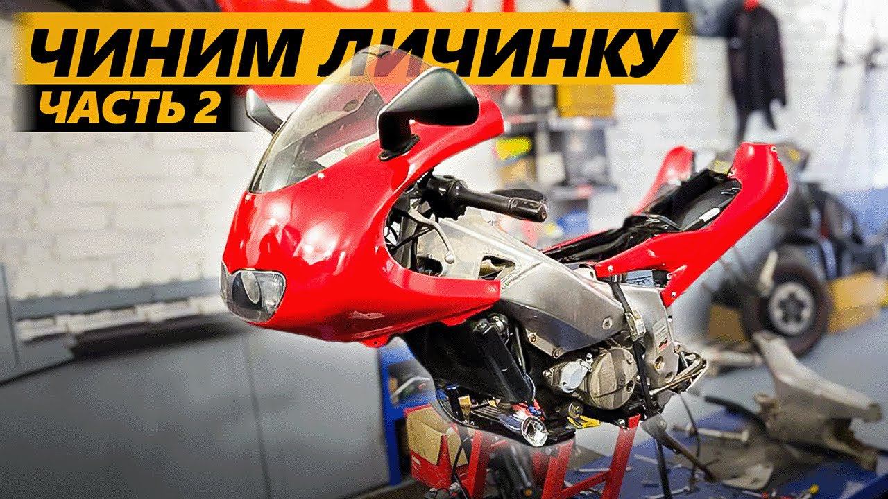 Личинка демона 2 / Чиним Aprilia RS 125