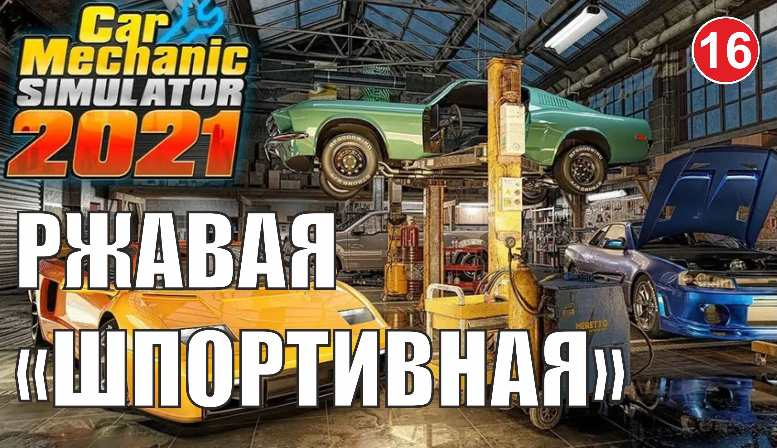 Car Mechanic Simulator 2021 -  Ржавая "шпортивная"