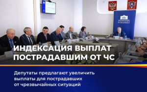 Индексация выплат пострадавшим от ЧС