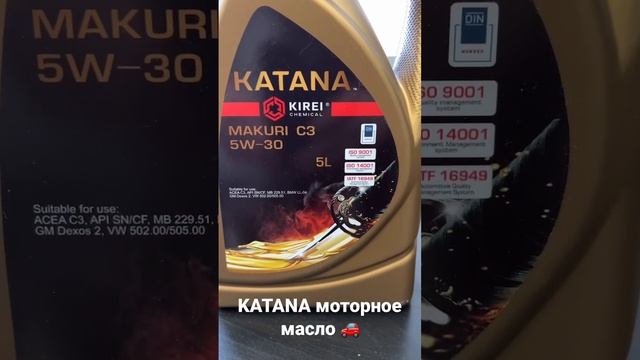 Моторные масла KATANA ? в Mercedes, BMW, Lexus