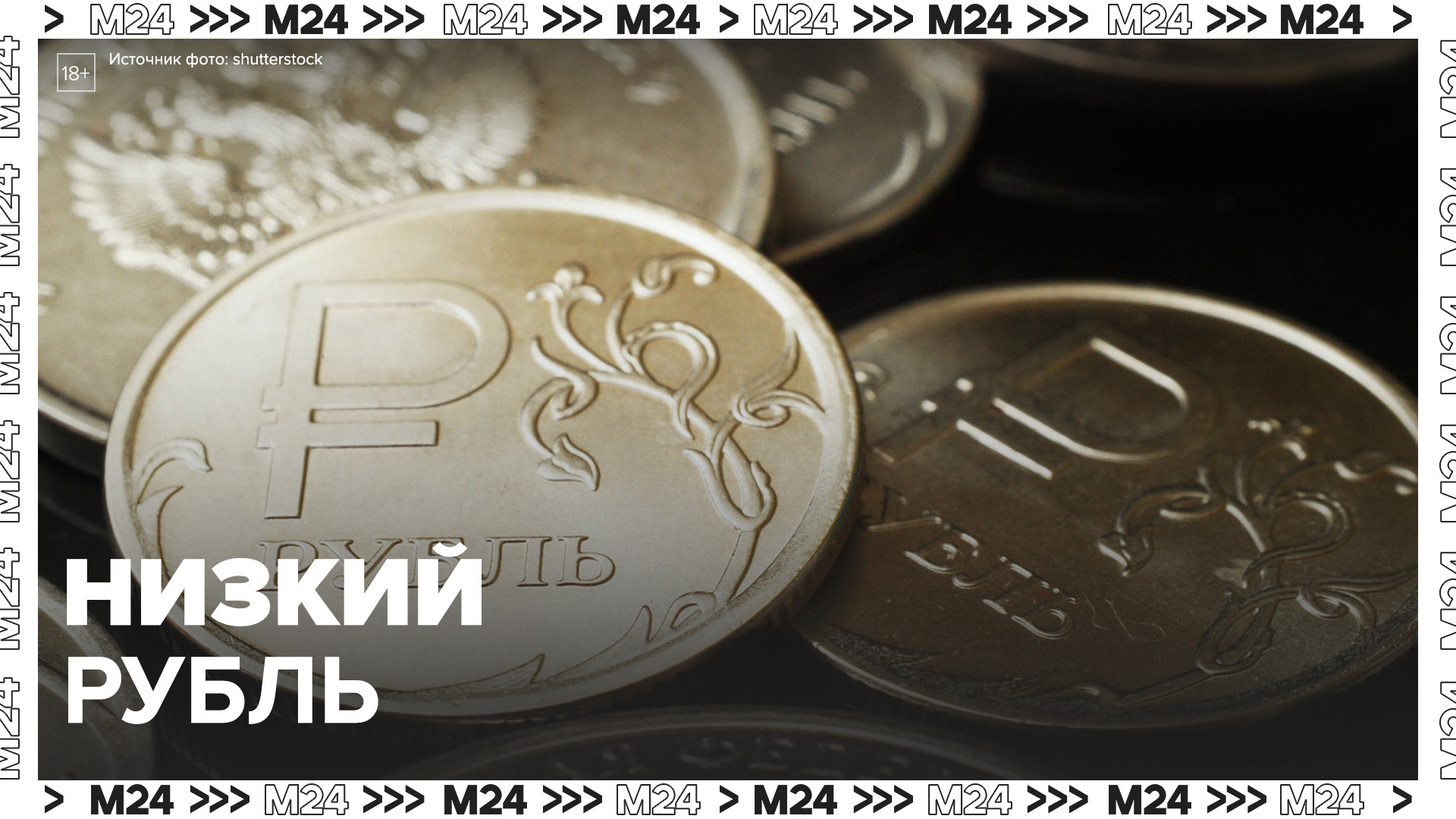 Двадцать четыре рубля