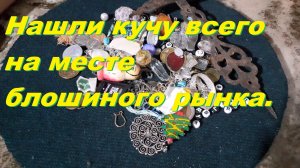 Нашли кучу всего на месте блошиного рынка.