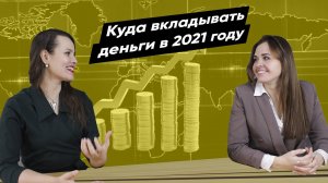 Куда вкладывать деньги в 2021 году? Финансы в кризис. Инвестиции. Онлайн обучение.