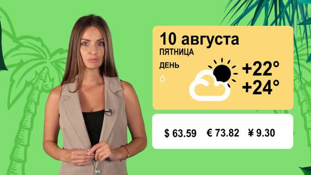 Погода на 10 августа смотреть онлайн