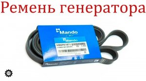 Ремень генератора Mando