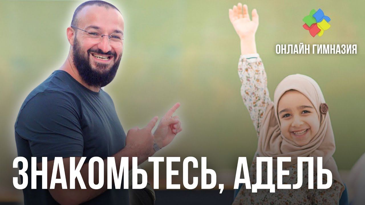 Онлайн гимназия для мусульман - лучше, чем школа / Адель Дневник Мусульманина