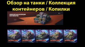 Танки, копилки, контейнеры и новая десятка Erich Konzept - Новости Блица #tanksblitz |#wotblitz