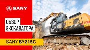 Его берут в работу чаще остальных! Обзор экскаватора SANY SY215C