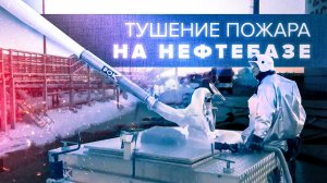 Сотрудники МЧС устраняют возгорание резервуара с нефтепродуктами на Кубани — видео