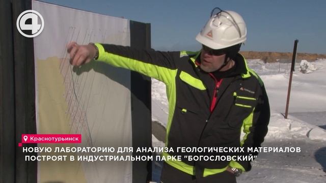 Новую лабораторию для анализа геологических материалов построят в индустриальном парке Богословский
