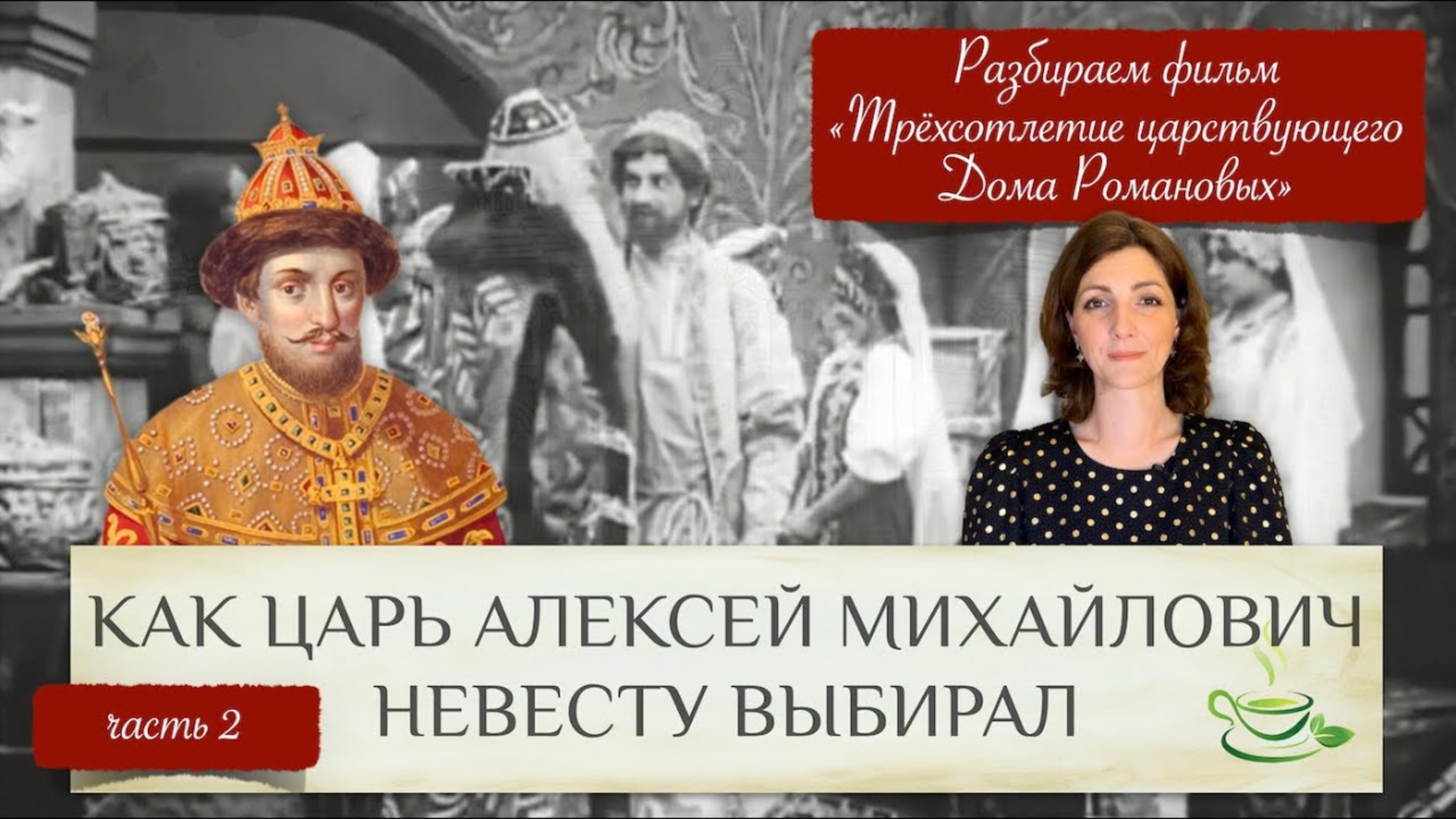 Как царь Алексей невесту выбирал | Разбираем фильм Трехсотлетие царствующего Дома Романовых (ч.2)