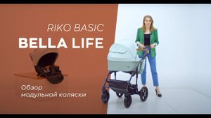 Riko Basic BELLA LIFE — обзор городской модульной коляски