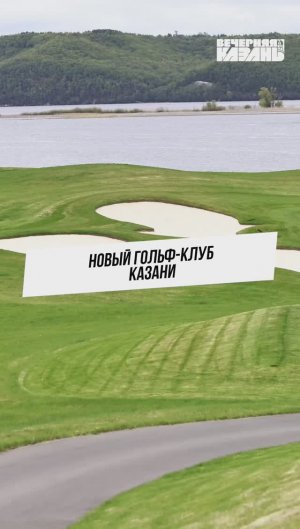 В Казани открылся новый гольф-клуб