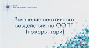 Выявление гарей в границах ООПТ