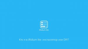 Кто я в iRidium lite инсталлятор или DIY?