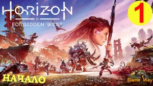 HORIZON FORBIDDEN WEST #1 ? PS5 НАЧАЛО. ПЕРВЫЙ ВЗГЛЯД. Прохождение на русском.