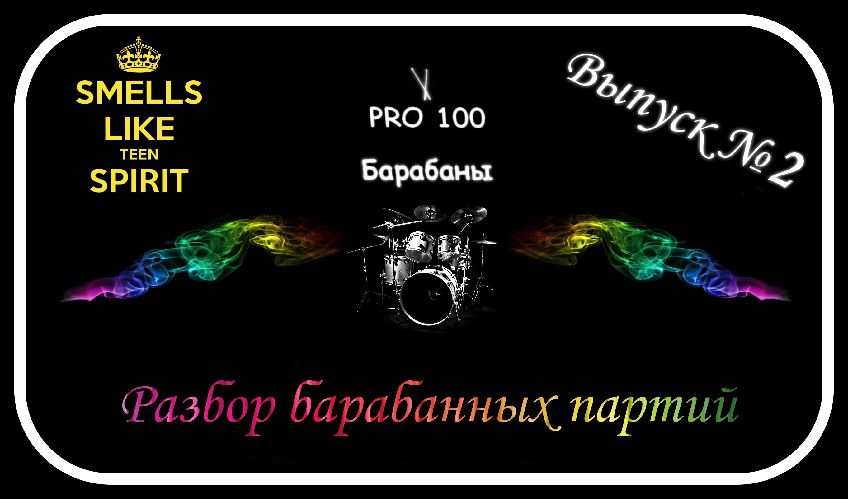 Как играть smells like. Smells like teen Spirit на барабанах. Smells like teen Spirit разбор. Нирвана smells like teen Spirit на барабанах. Smells like teen Spirit бой.