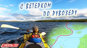 #17 Идём в Соколозеро |Иовское водохранилище| Княжегубско - Иовско - Кумское кольцо на байдарке
