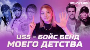 US5 - бойсбенд моего детства, Покорение Америки, биф с Tokio Hotel | Крыса Тайм