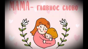 Подарок для мамы детская песня