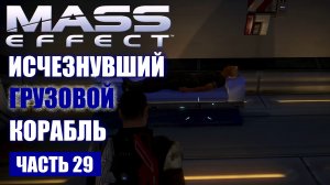 Прохождение Mass Effect - "ВОРТИНГТОН" ИСЧЕЗНУВШИЙ ГРУЗОВОЙ КОРАБЛЬ (русская озвучка) #29