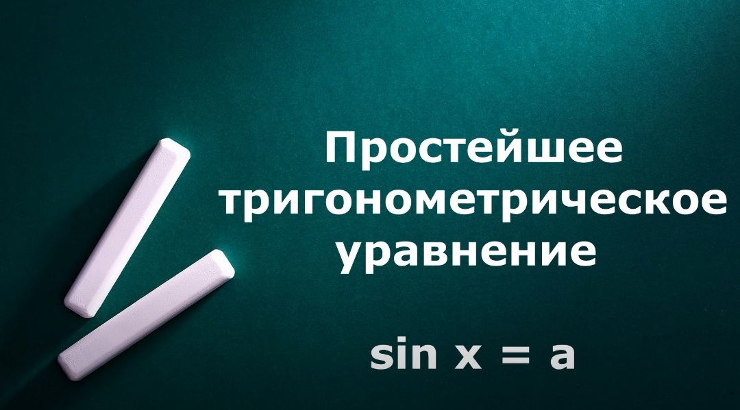 Простейшее тригонометрическое уравнение sin x = a