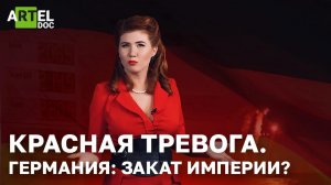 Германия: Закат империи?