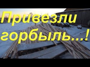 Привезли горбыль/ Быт в деревне/ Сломали тротуар