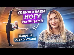 Боковое равновесие! Как правильно удержать ногу мышцами?! Танцы Онлайн с Кристиной Мацкевич