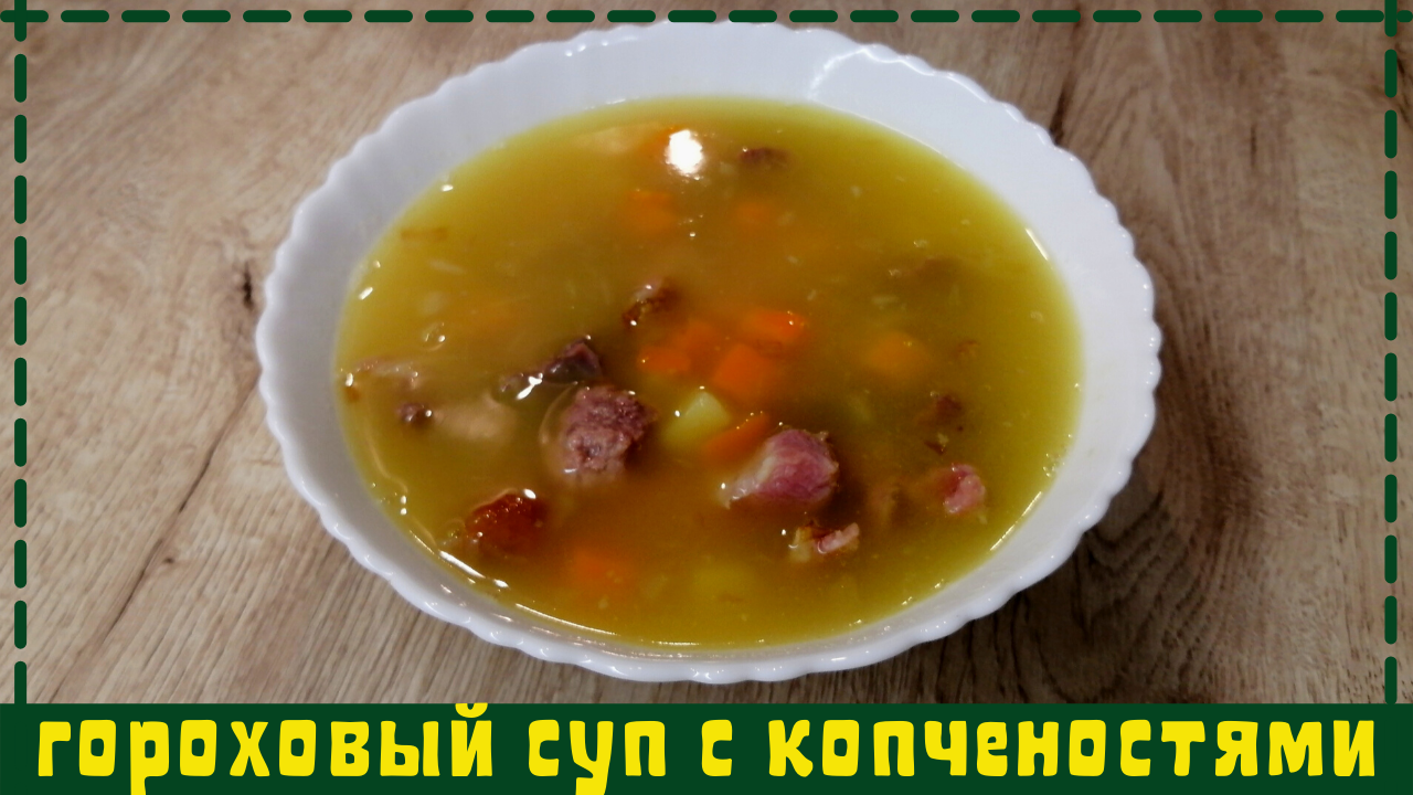 Гороховый суп с копченостями | Как сварить гороховый суп |ВКУСНОДЕЛ смотреть онлайн