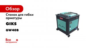 Станок для гибки арматуры GIKS