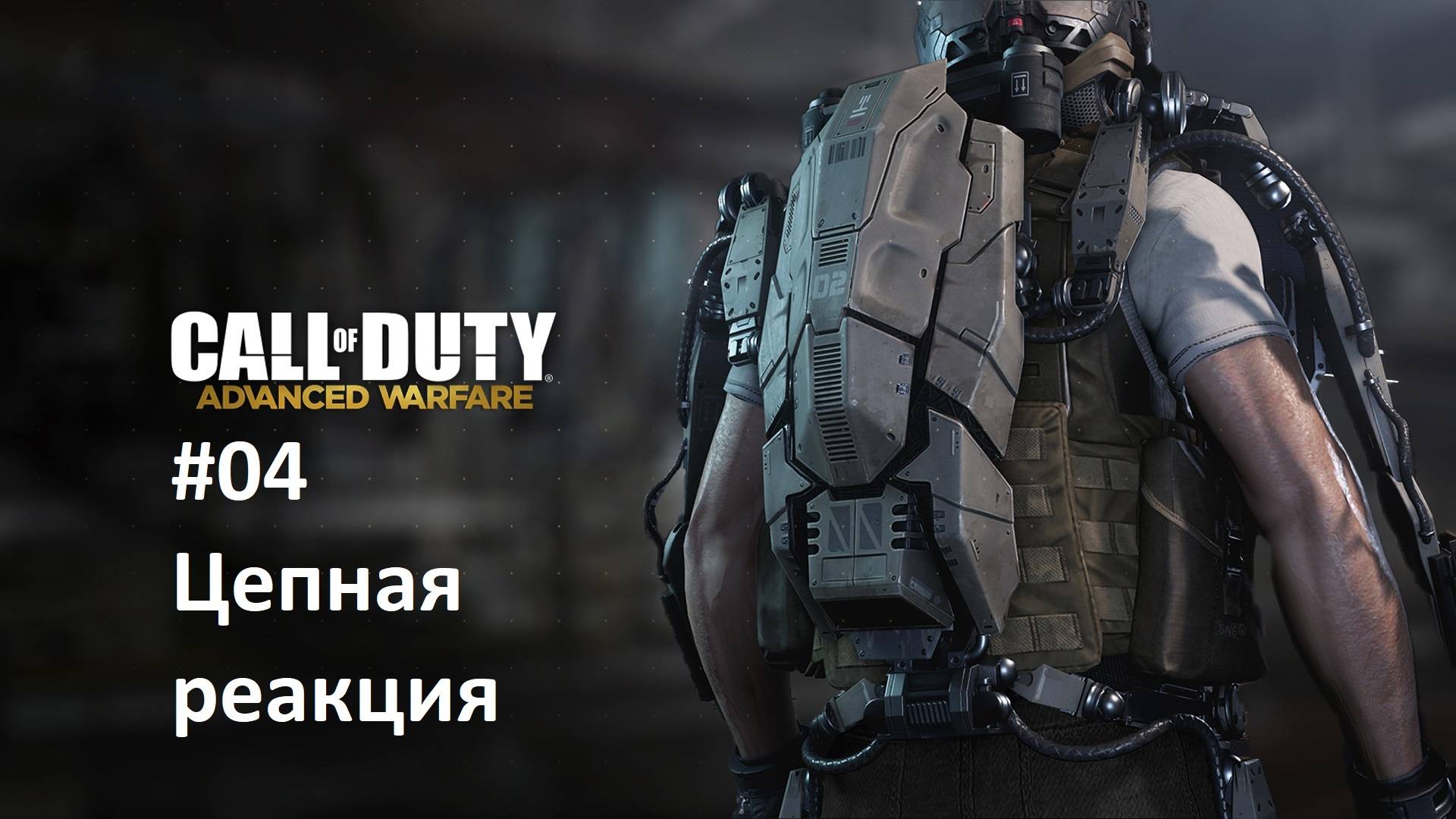 [Прохождение] Call of Duty: Advanced Warfare #04: Цепная реакция