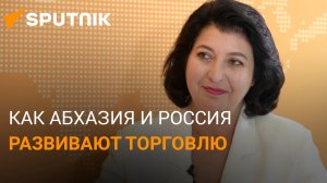 Торговые отношения: чем Абхазия и Россия интересны друг другу в бизнесе