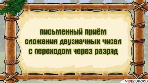 Видеоурок по математике "Письменный прием сложения двузначных чисел с переходом через разряд"