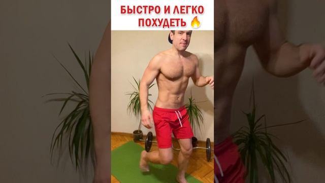 ? Быстро и легко похудеть без бега ? Простое упражнение #знаюиделаю #зож #фитнес #здоровье