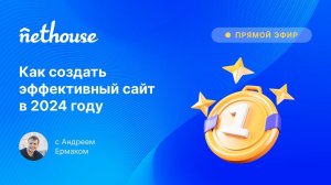 Как создать эффективный сайт в 2024 году? Прямой эфир с Андреем Ермаком