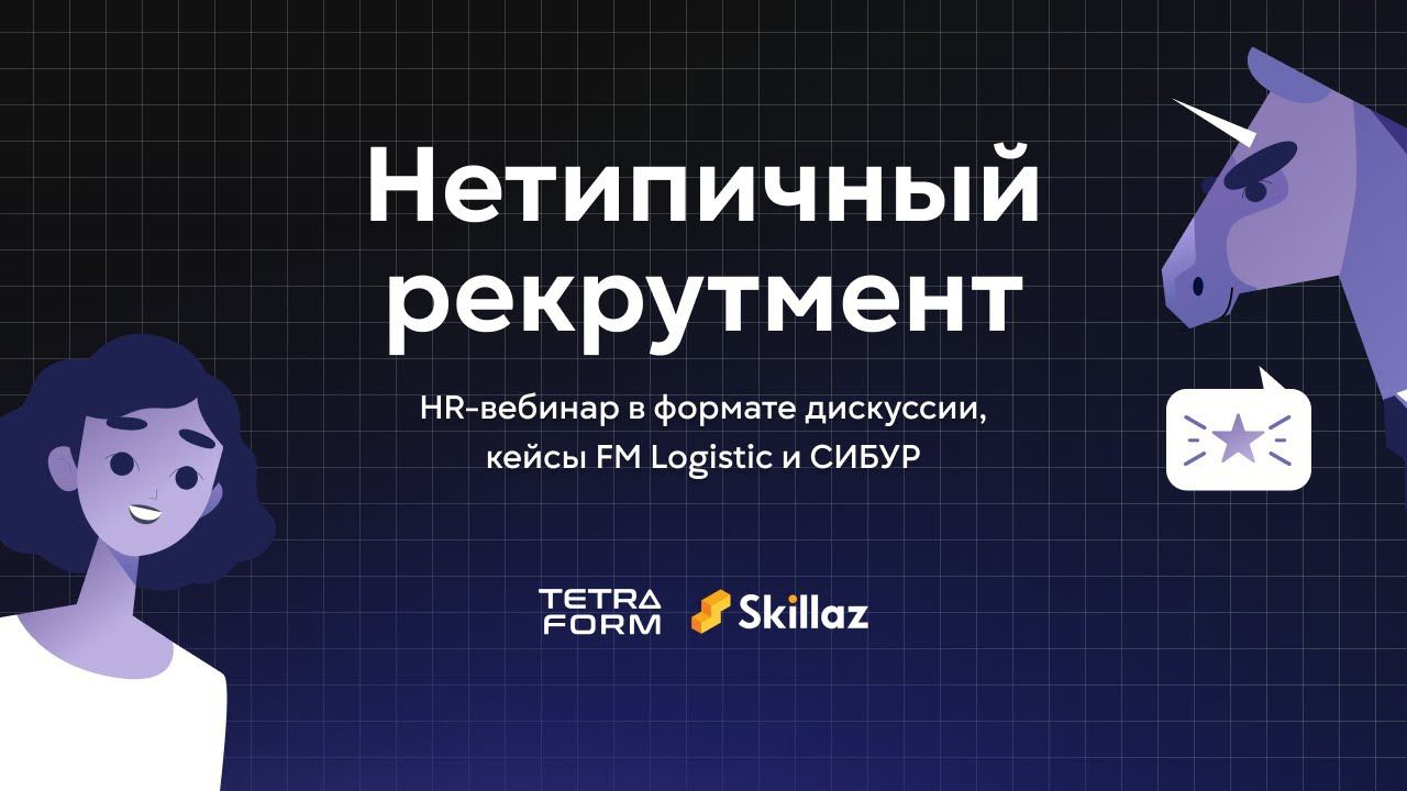HR Вебинар от Skillaz и Tetraform Нетипичный рекрутмент