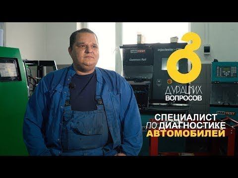 8 Дурацких вопросов - Специалист по диагностике автомобилей