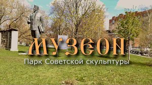 Музеон. Интересная Москва. Это уже история. Парк старых скульптур советской эпохи.