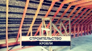 Как сделать кровельную систему - обзор строительства. #новороссийск #строительстводома #дом #Rutube