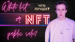 WL ИЛИ PUBLIC SALE? ЧТО ВЫБРАТЬ?