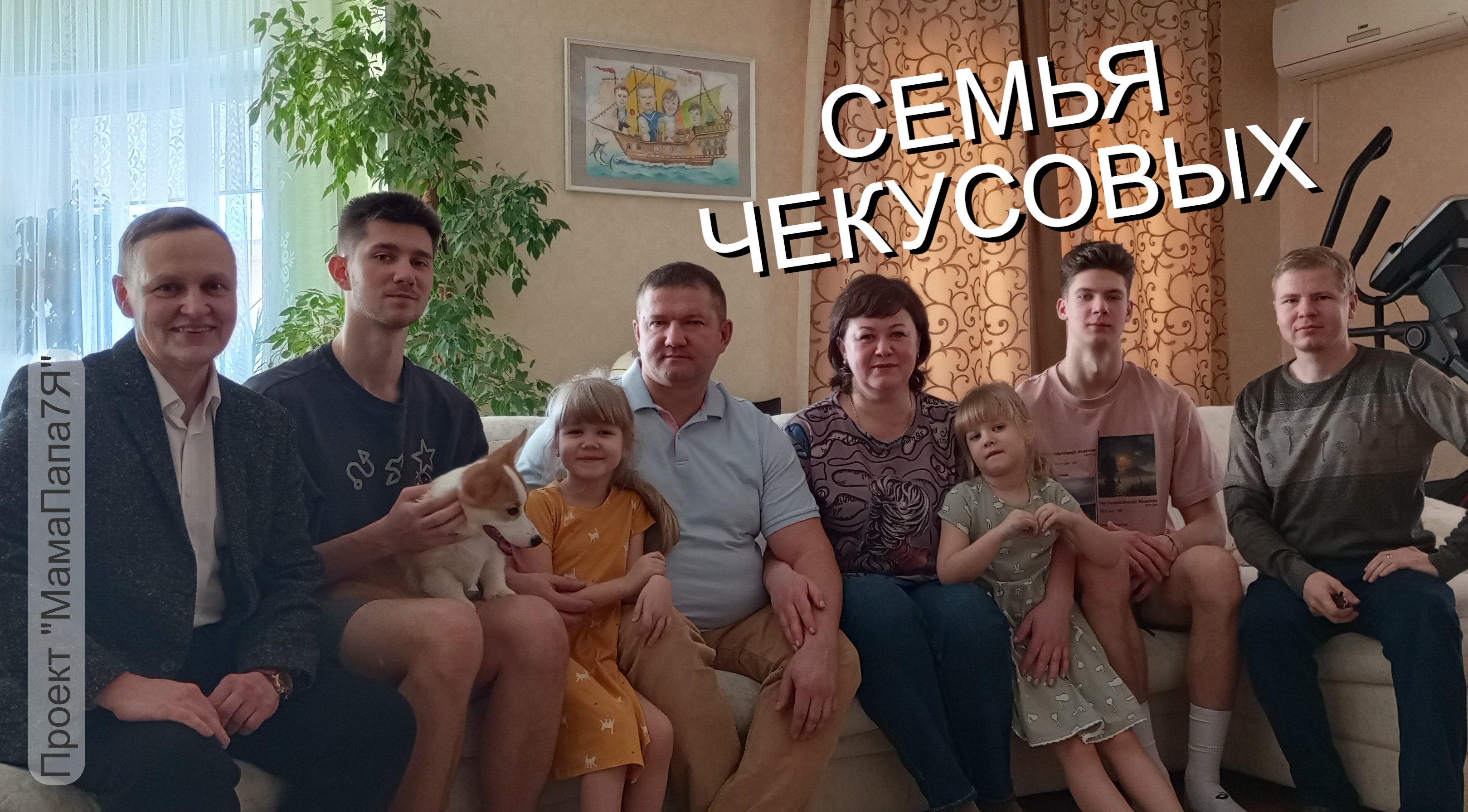 В гостях у семьи Чекусовых