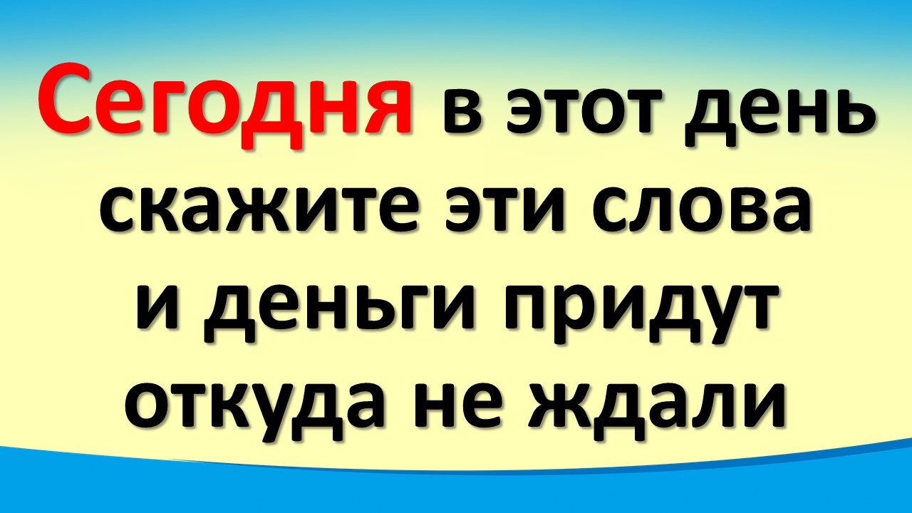 Сегодня 4 июня великий день, скажите эти слова и деньги придут откуда не ждали. Троица, Полнолуние