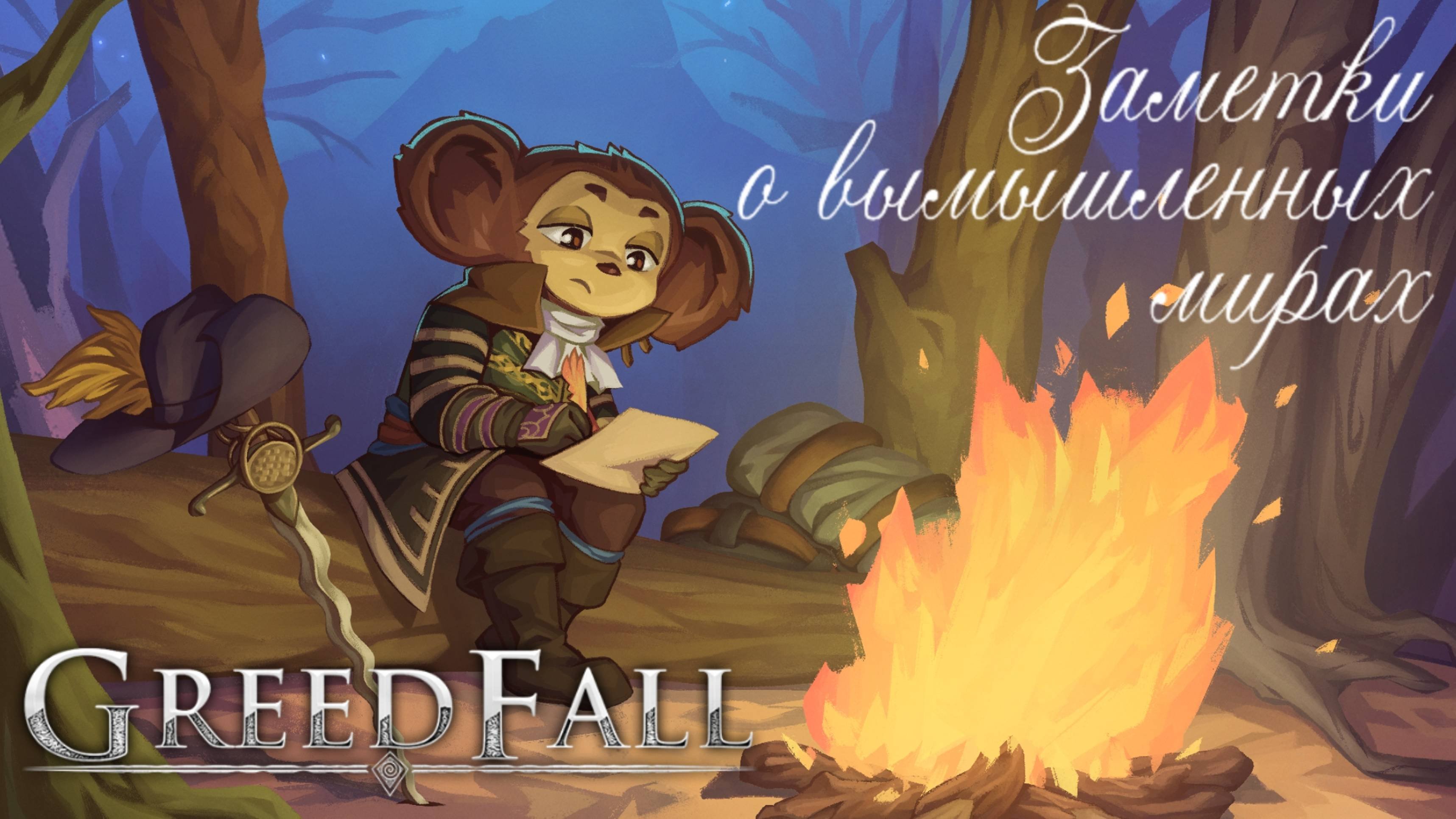 Заметки о вымышленных мирах – Глава I – [GreedFall]