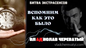 Вспомним как это было #владчереватый #битваэкстрасенсов23сезон